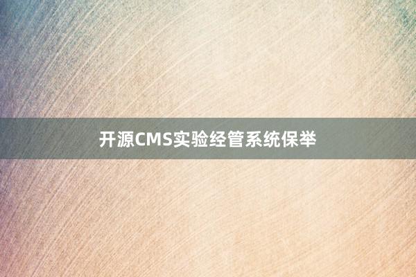 开源CMS实验经管系统保举